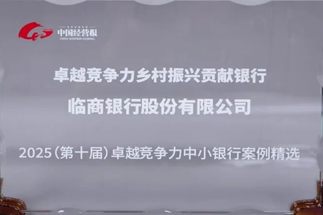 临商银行荣获“2025卓越竞争力乡村振兴贡献银行”称号